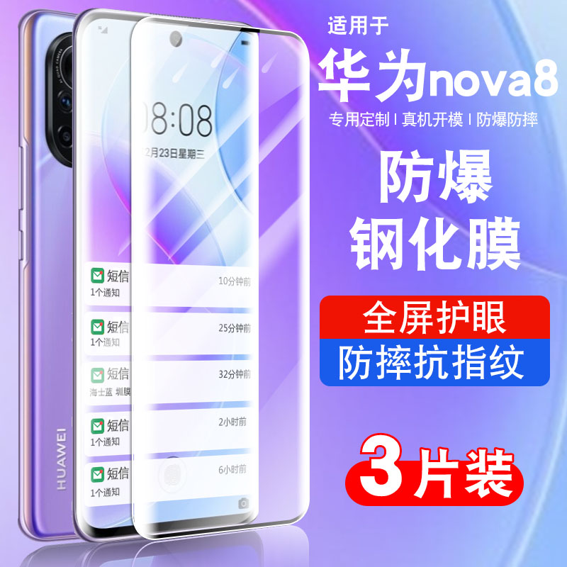 华为nova8钢化玻璃防爆膜