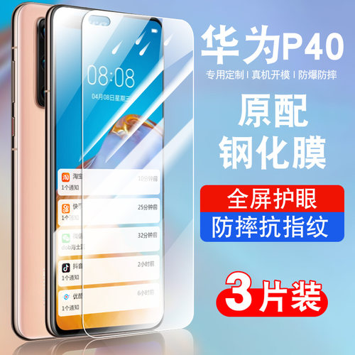 适用于华为P40钢化玻璃防爆膜