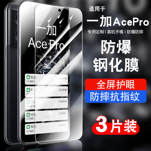 适用于一加ACEpro钢化玻璃防爆膜