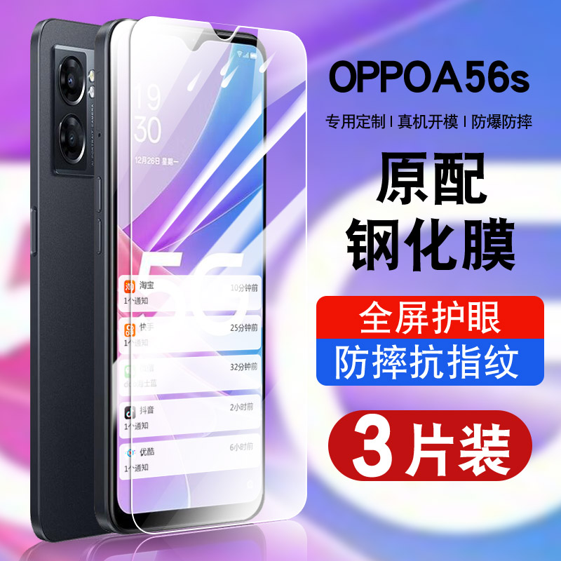 适用oppoA56s钢化膜a56soppo全屏覆盖防摔a56s5g手机贴膜抗蓝光护眼防指纹玻璃PFTM20高清防爆0pp0a56s保护膜 3C数码配件 手机贴膜 原图主图