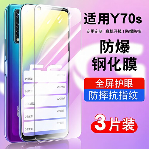 适用于vivoy70s钢化玻璃防爆膜