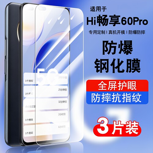 适用于hi畅享60pro钢化防爆膜