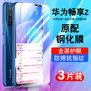 适用华为畅享z5G钢化膜全屏防摔抗蓝光护眼玻璃DVC-AN00贴膜高清华为z手机膜防爆畅想z保护膜DVCAN00防指纹