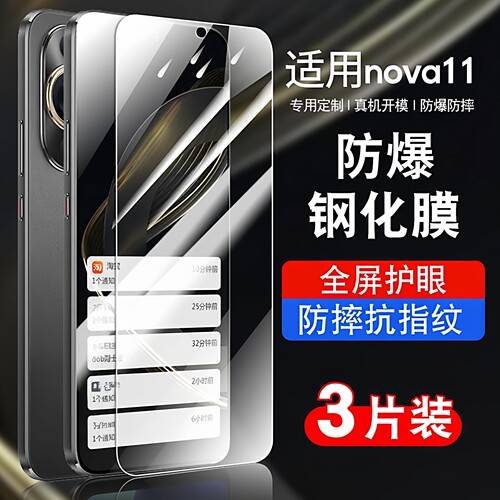 适用华为nova11钢化玻璃防爆膜
