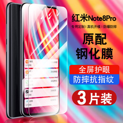 红米note8pro钢化玻璃防爆膜