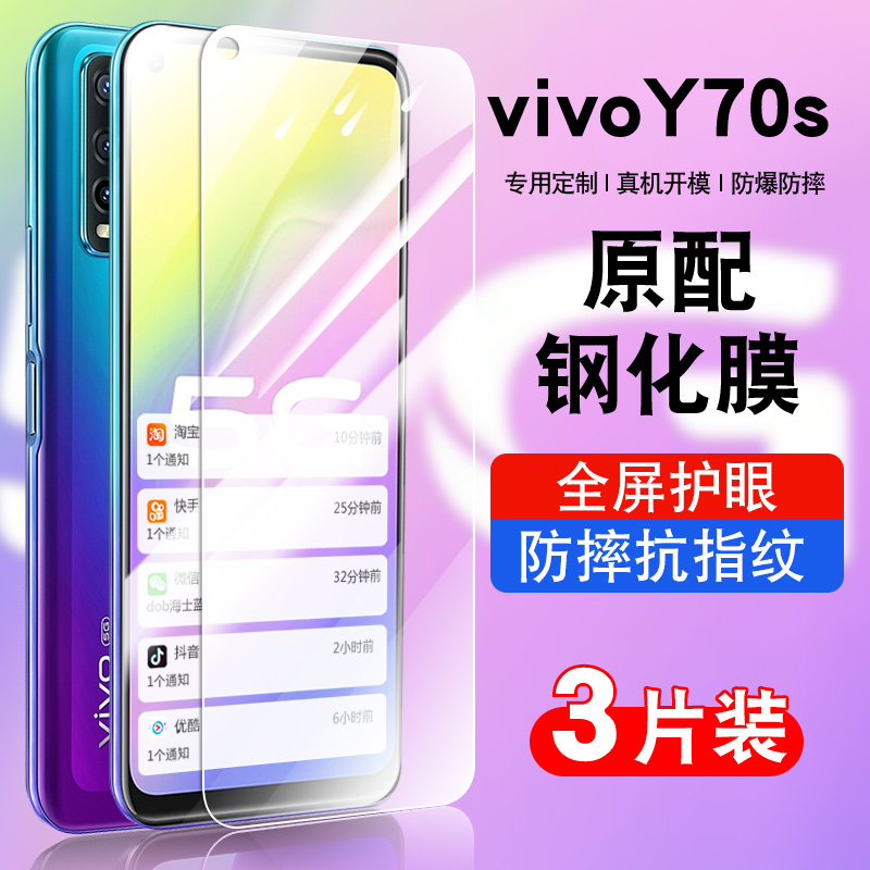 适用于vivoy70s钢化玻璃防爆膜