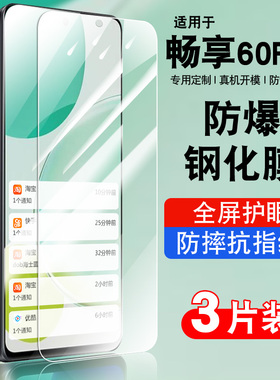 适用华为畅享60pro钢化膜全屏防摔护眼玻璃MAO-AL00贴膜高清华为畅想60pro5G手机膜防爆保护膜MAOAL00防窥膜