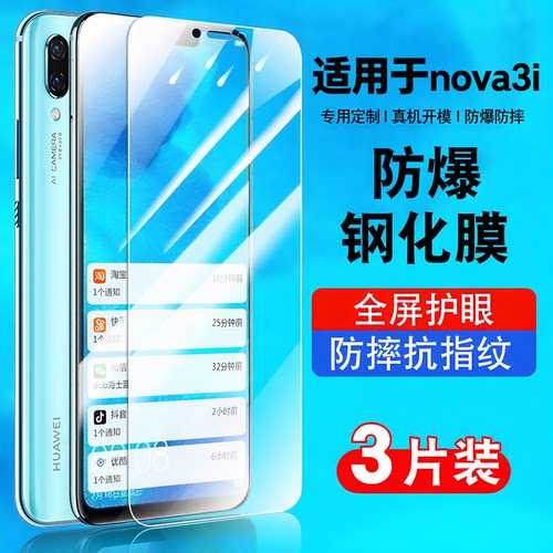 华适用于nova3i钢化膜防摔