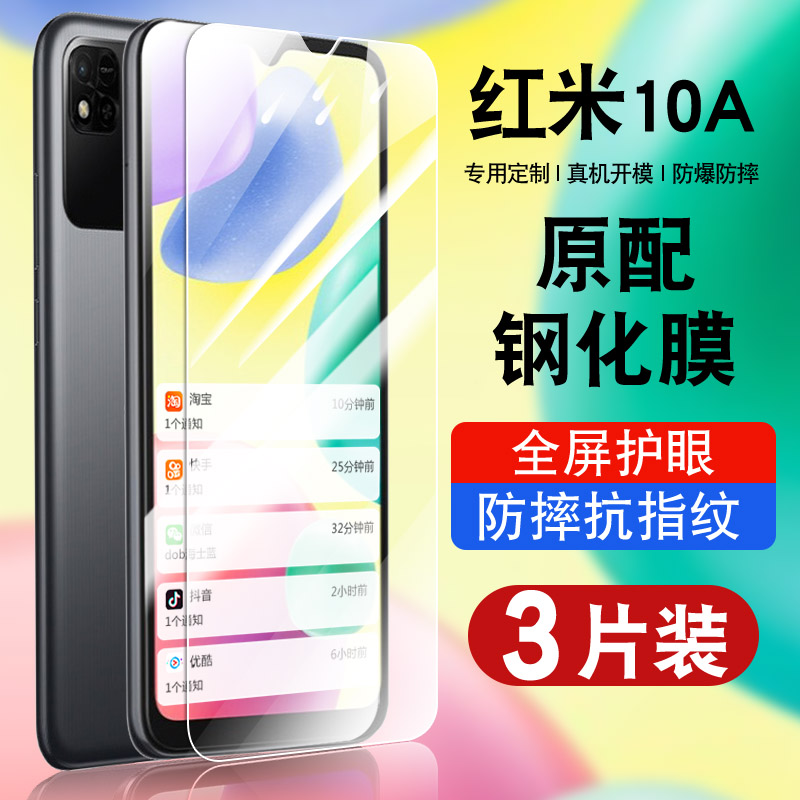 红米redmi10A钢化玻璃防爆膜