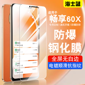 海士蓝适用于华为畅享60x钢化膜全屏防摔蓝光护眼STG-AL00贴膜高清华为60x手机膜防爆保护STGal00防指纹aloo