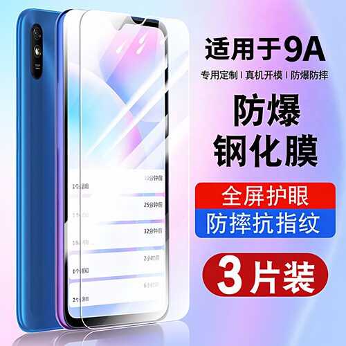 适用于redmi9A钢化玻璃防爆膜
