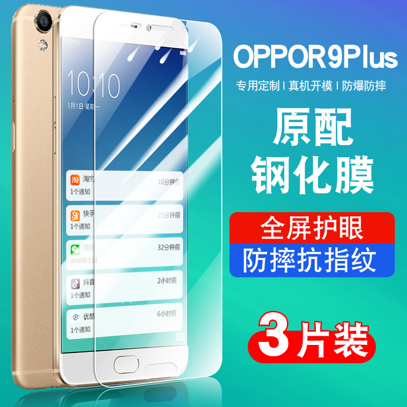 oppoR9plusmA钢化玻璃防爆膜