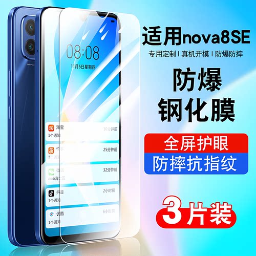 适用nova8se钢化膜玻璃防摔