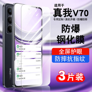 海士蓝适用真我v70钢化膜realmev70s手机膜加厚防爆防摔v705G抗蓝光玻璃电镀贴膜高清真我v70s保护膜防指纹