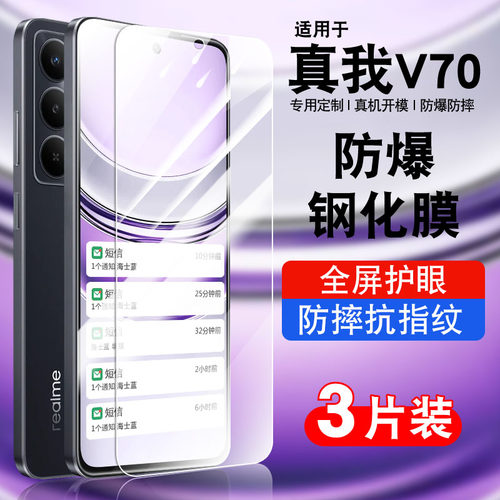 适用真我v70系列钢化玻璃防爆膜