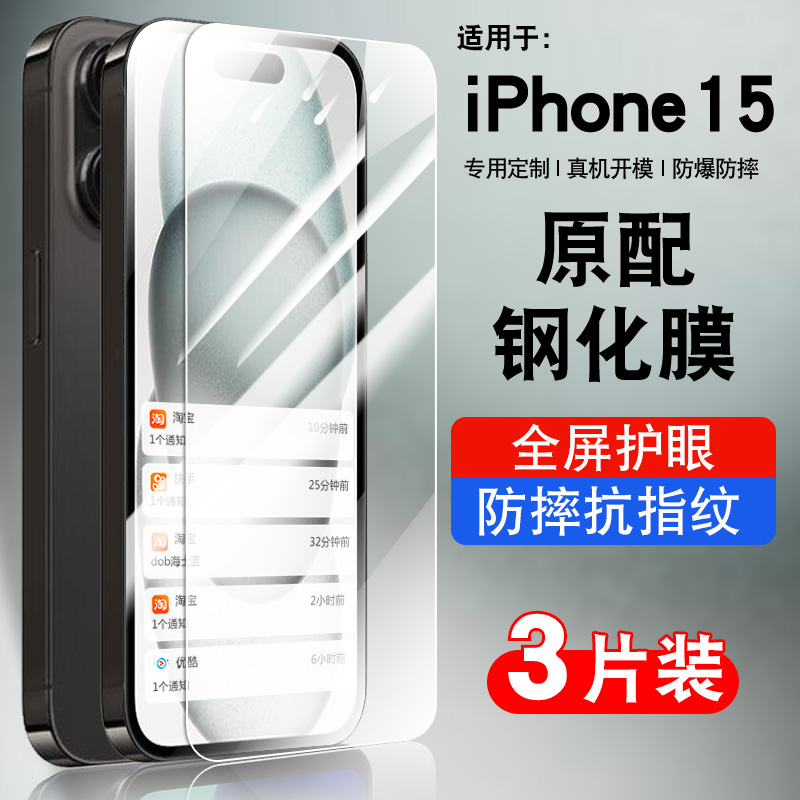 适用苹果15钢化膜防窥膜高清iphone15plus贴膜15pro保护膜抗蓝光防指纹膜黑边全屏ip15promax手机膜15plus 3C数码配件 手机贴膜 原图主图