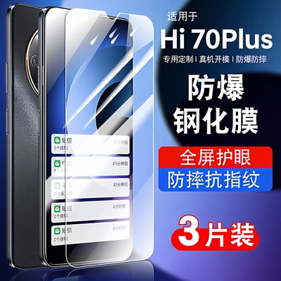 适用hi畅享70plus钢化玻璃防爆膜