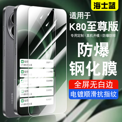 海士蓝适用红米k80至尊版钢化膜