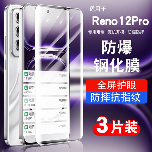 适用于opporeno12系列钢化防爆膜