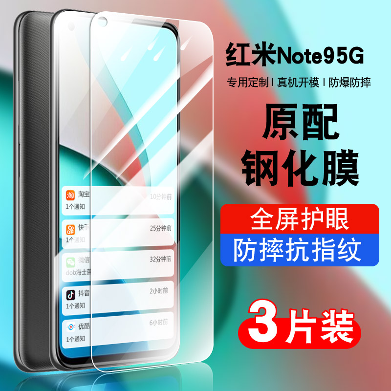 红米note95G钢化玻璃防爆膜