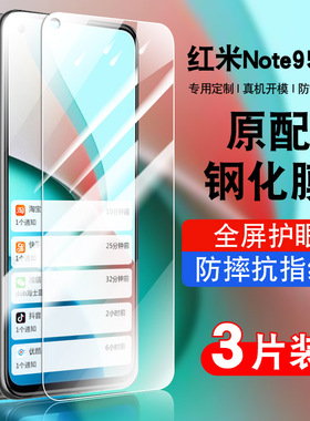 适用红米note95G钢化膜小米redminote9手机膜贴膜全屏覆盖防摔抗蓝光M2007J22C高清小米note95G保护膜玻璃