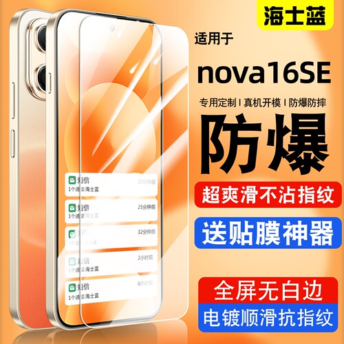 海士蓝适用nova16se钢化膜