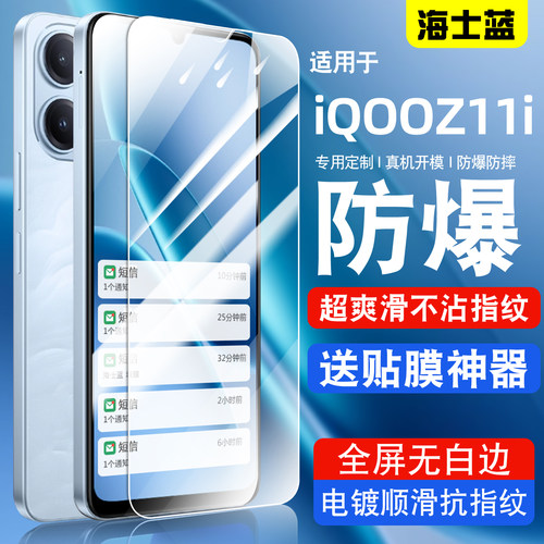海士蓝适用iqooz11i钢化膜