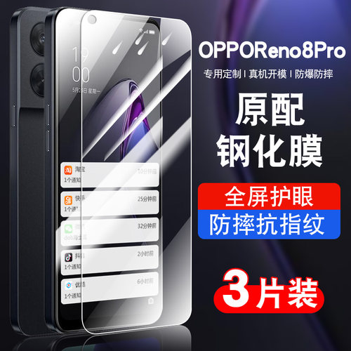 适用于reno8pro钢化玻璃防爆膜