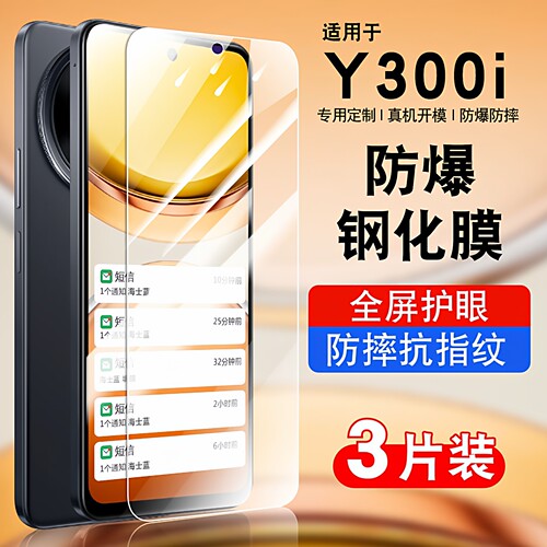 适用于vivoy300i高清钢化防爆膜