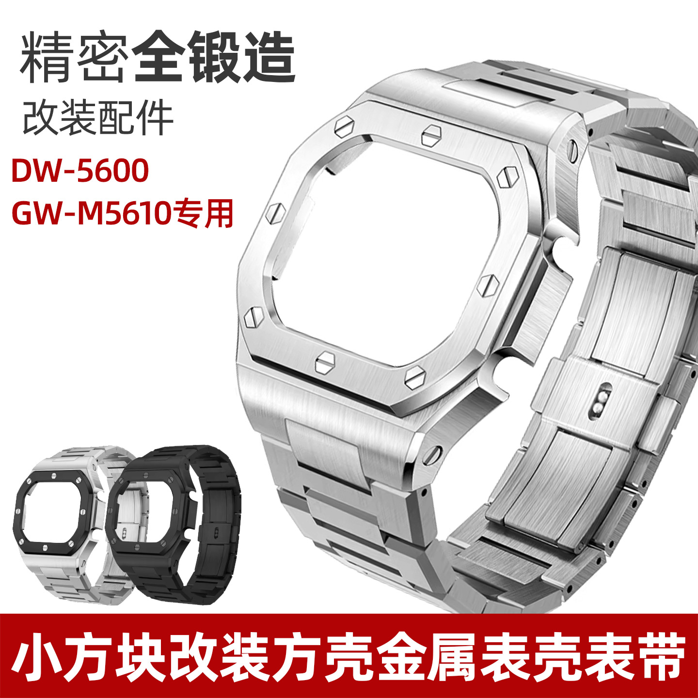 5600/5610改装精钢表壳套装
