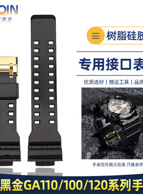 泰琴适用Casio卡西欧G-SHOK黑金GA110/100/120黑暗之心硅胶手表带