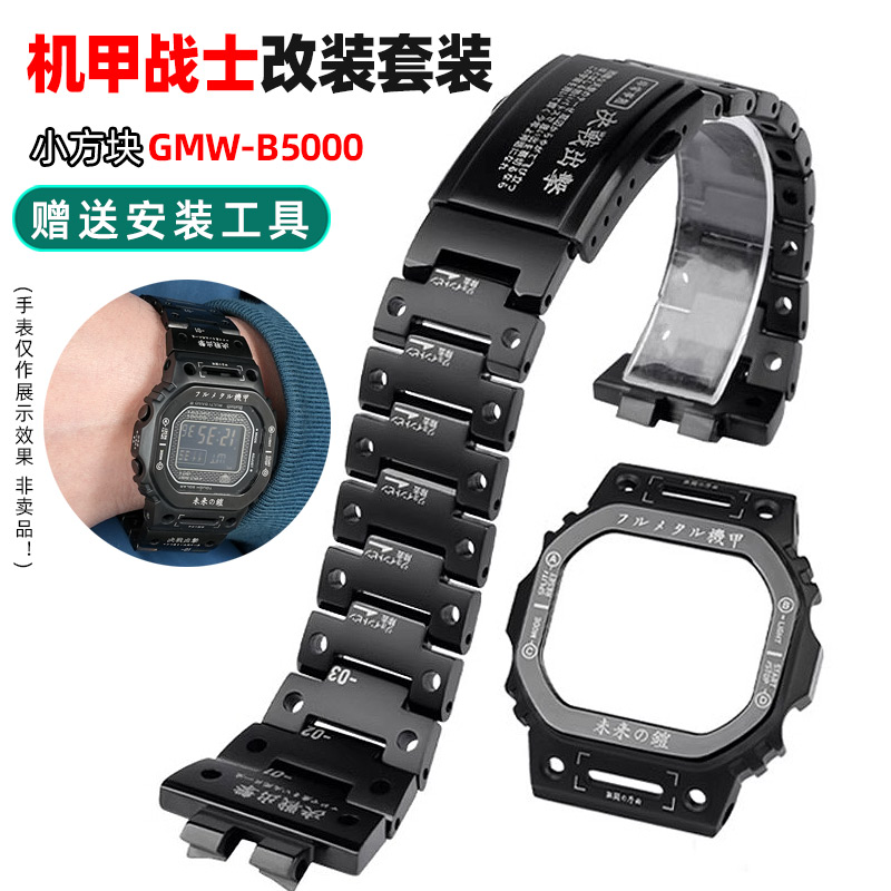 小方块56005000精钢手表带表壳