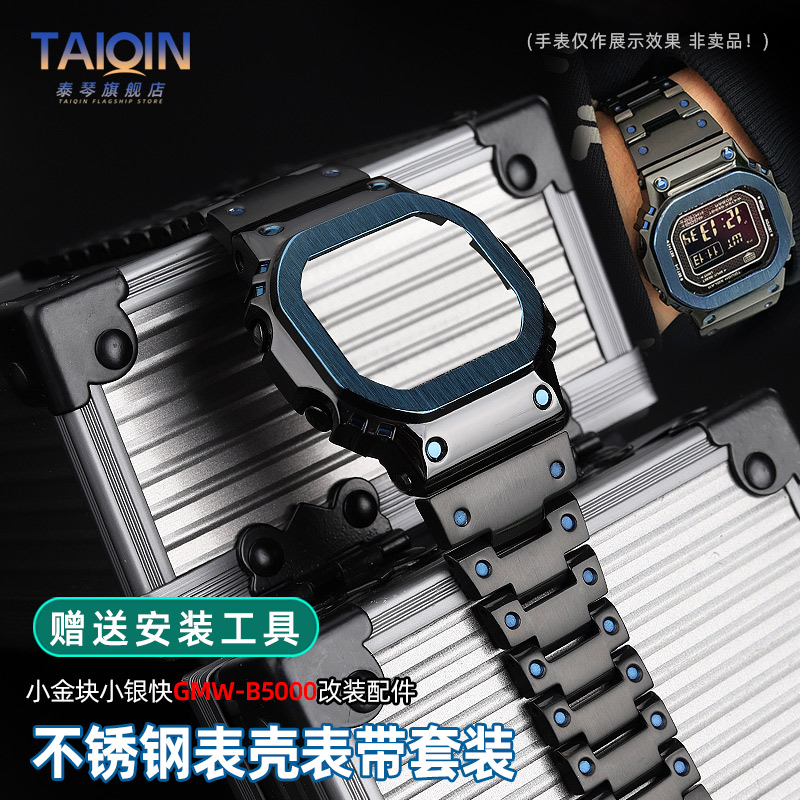 小方块GMW-B5000表带表壳改装