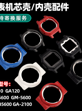 泰琴适用于卡西欧GA110 DW5600 GA-900 GA2100手表机芯壳内壳配件
