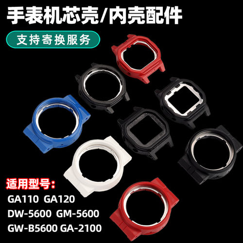 GA110120DW5610表壳内壳配件