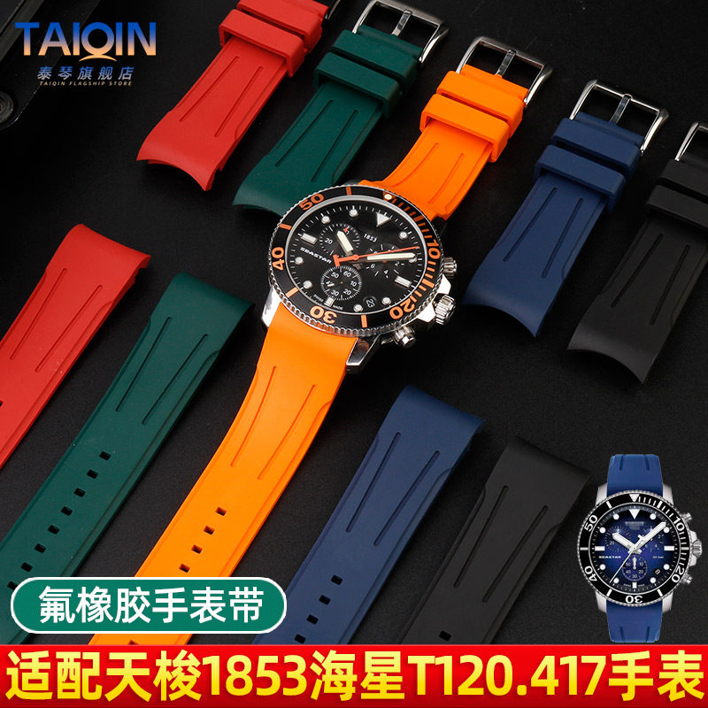 适配天梭1853海星系列石英款手表带T120.417A潜水氟橡胶表带 22mm