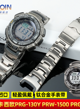 泰琴适用卡西欧PRG-130Y PRW1500 PRG-240钛合金手表带男凹口钢带