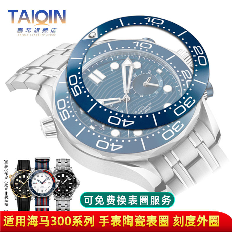 泰琴适配OMEGA欧米茄海马300系列陶瓷刻度圈 38 40mm手表外圈配件