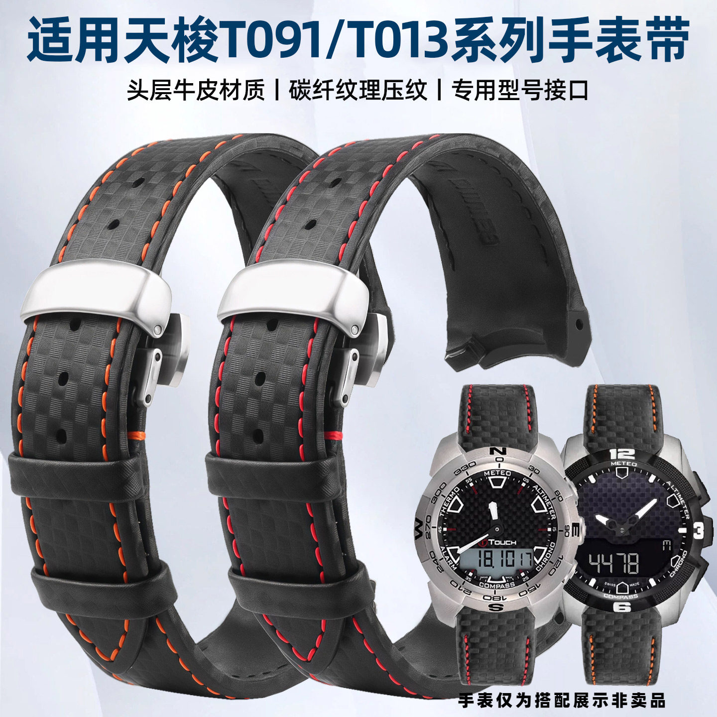 T091/T013碳纤纹理牛皮表带