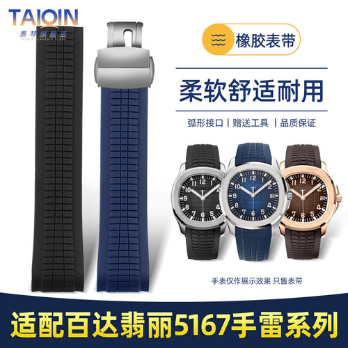 适配百达翡丽手雷橡胶表带Aquanaut系列5167/5164硅胶手表带配件