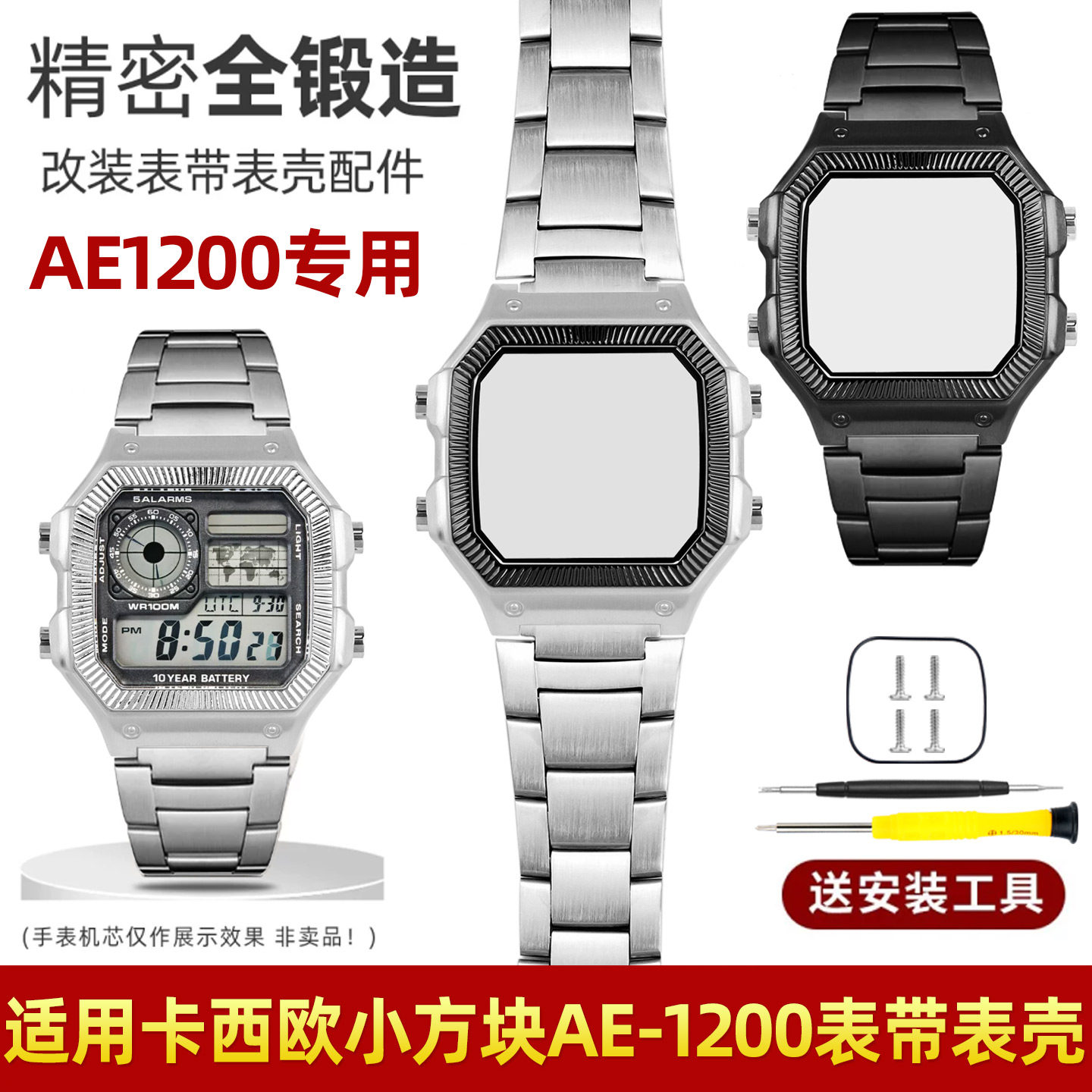 AE1200/1300改装不锈钢表带表壳图片