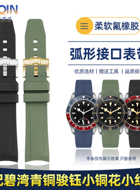 泰琴适用帝舵1958碧湾系列M79030N 79030氟橡胶手表带帝驼男 20mm