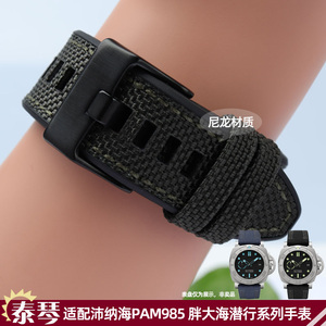 适配沛纳海胖大海潜行系列男手表配件PAM985柔软尼龙表带新品28mm