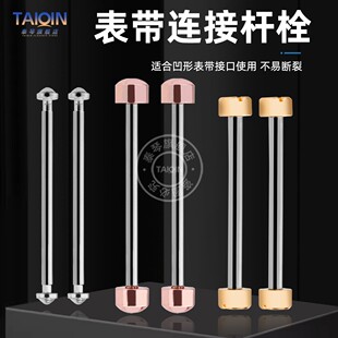 泰琴表带轴螺丝钉杆 凹口表带连接杆 螺丝杆紧打钉栓手表接口配件