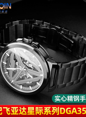 适配飞亚达手表带男星际系列DGA35001太空舱概念凸口精钢表带钢带