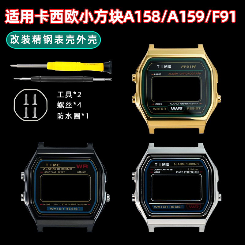 小方块A158/A159改装精钢表壳