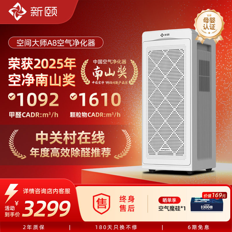 新颐空间大师A8空气净化器除甲醛病毒宠物吸猫毛家用除花粉TVOC