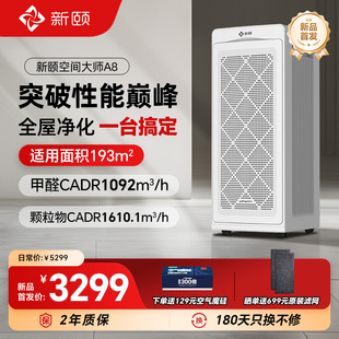 新颐空间大师A8空气净化器除甲醛除病毒TVOC适用面积120㎡-193㎡