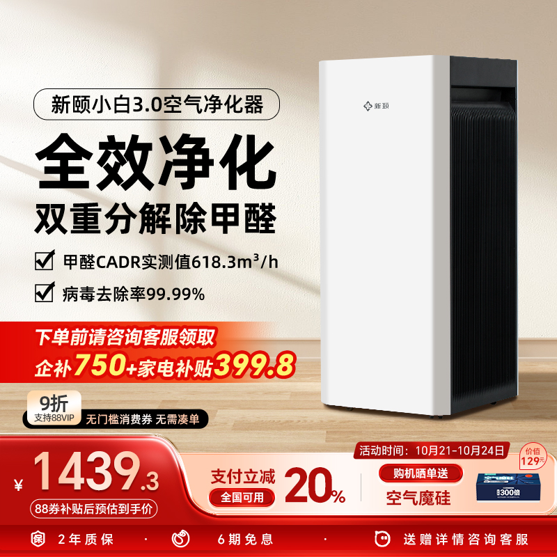 新颐小白3.0空气净化器家用新房除甲醛菌除异味适用面积90-120㎡