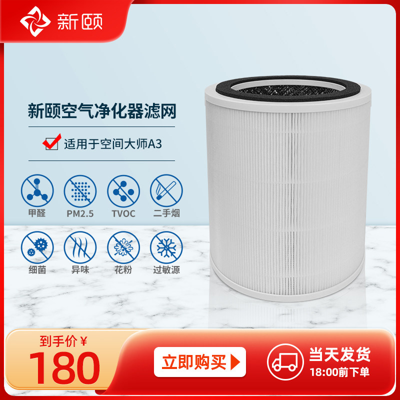 新颐空气净化器 空间大师A3专用滤网家用卧室除甲醛二手烟异味